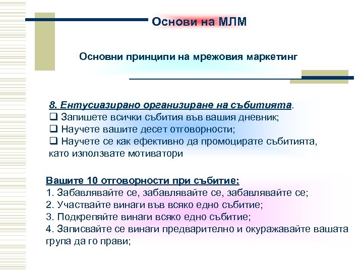 Основи на МЛМ Основни принципи на мрежовия маркетинг 8. Ентусиазирано организиране на събитията. q