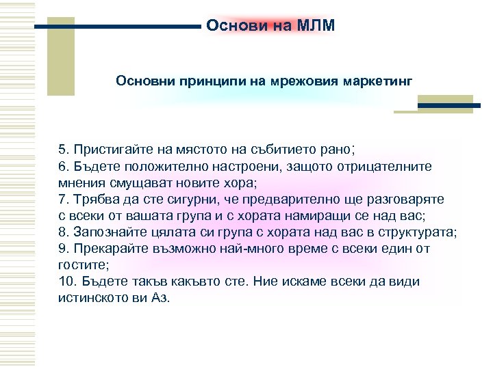 Основи на МЛМ Основни принципи на мрежовия маркетинг 5. Пристигайте на мястото на събитието