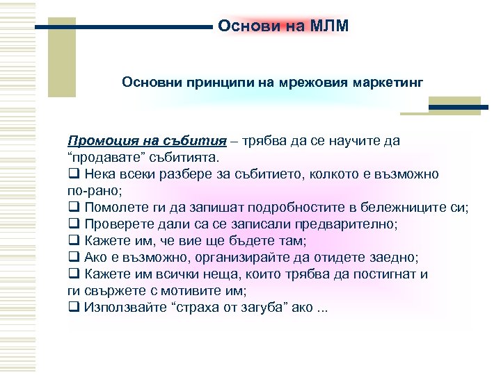 Основи на МЛМ Основни принципи на мрежовия маркетинг Промоция на събития – трябва да