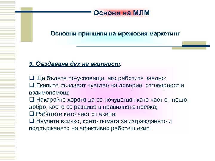 Основи на МЛМ Основни принципи на мрежовия маркетинг 9. Създаване дух на екипност. q