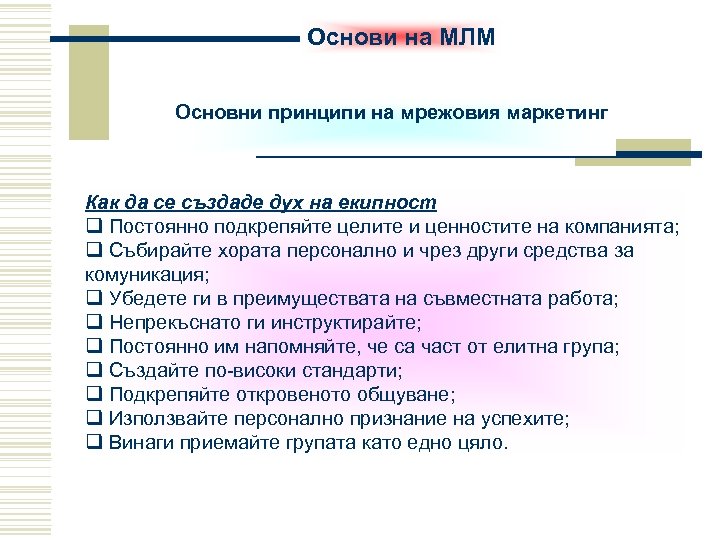 Основи на МЛМ Основни принципи на мрежовия маркетинг Как да се създаде дух на