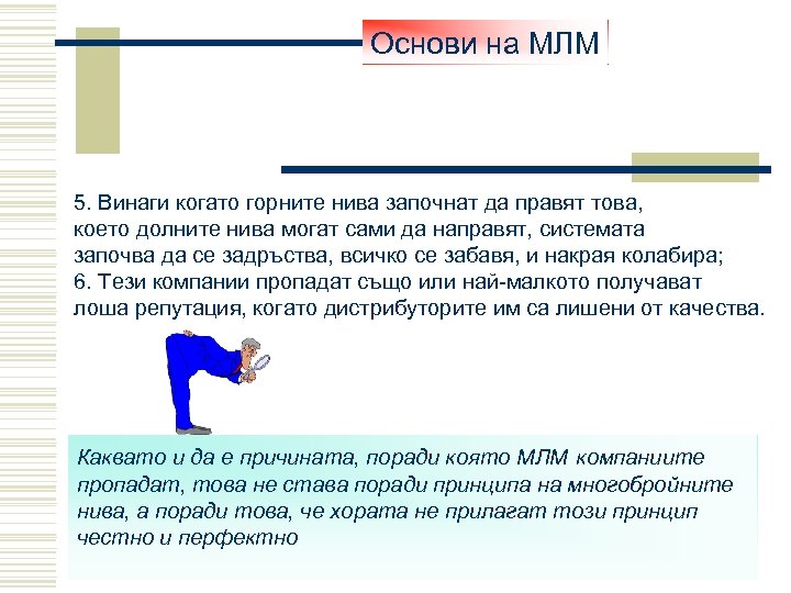 Основи на МЛМ 5. Винаги когато горните нива започнат да правят това, което долните