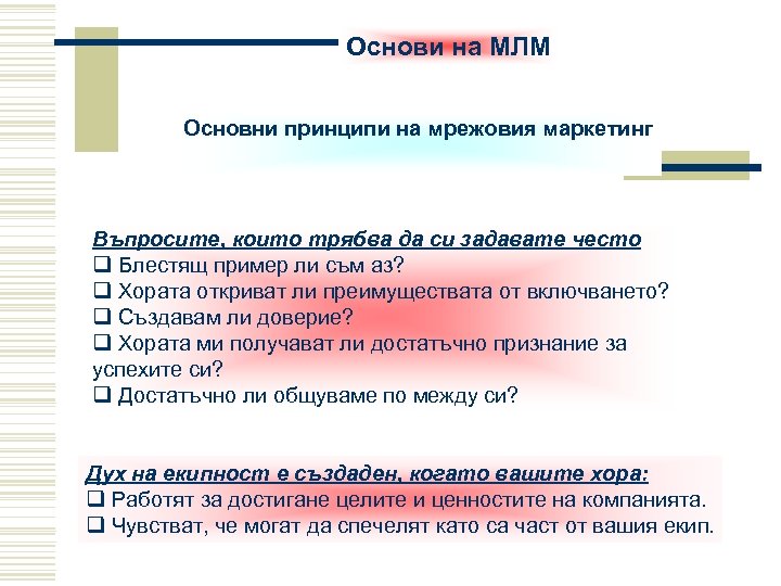 Основи на МЛМ Основни принципи на мрежовия маркетинг Въпросите, които трябва да си задавате