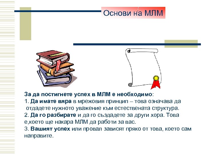 Основи на МЛМ За да постигнете успех в МЛМ е необходимо: 1. Да имате