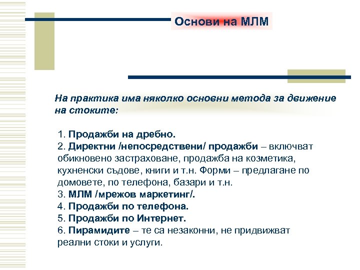 Основи на МЛМ На практика има няколко основни метода за движение на стоките: 1.