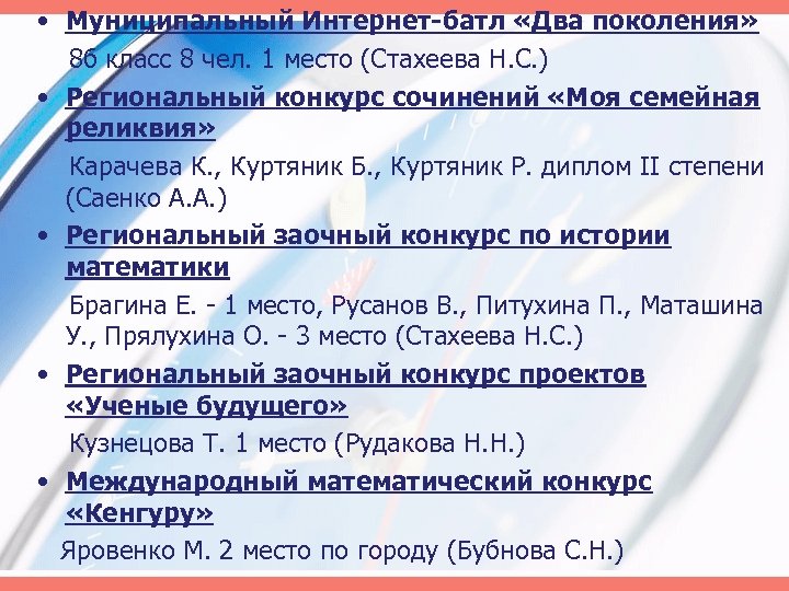  • Муниципальный Интернет-батл «Два поколения» 8 б класс 8 чел. 1 место (Стахеева