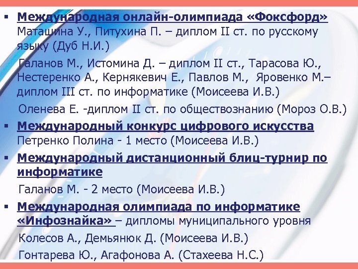 § Международная онлайн-олимпиада «Фоксфорд» Маташина У. , Питухина П. – диплом II ст. по
