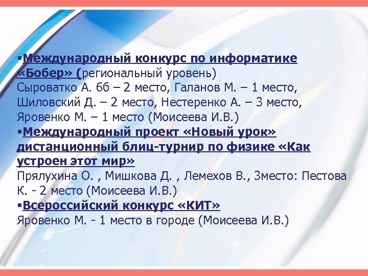 §Международный конкурс по информатике «Бобер» (региональный уровень) Сыроватко А. 6 б – 2 место,