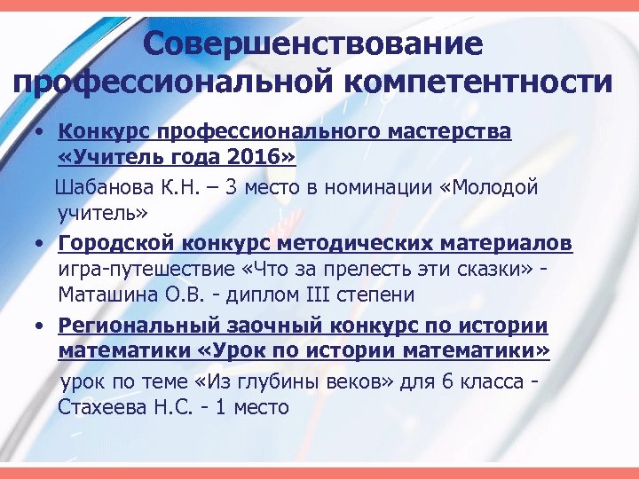 Совершенствование профессиональной компетентности • Конкурс профессионального мастерства «Учитель года 2016» Шабанова К. Н. –