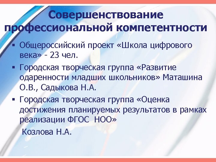 Совершенствование профессиональной компетентности § Общероссийский проект «Школа цифрового века» - 23 чел. § Городская
