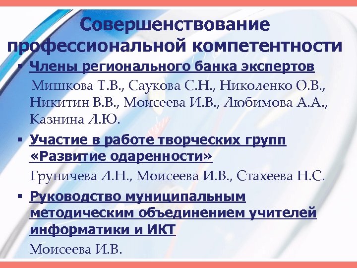 Совершенствование профессиональной компетентности § Члены регионального банка экспертов Мишкова Т. В. , Саукова С.