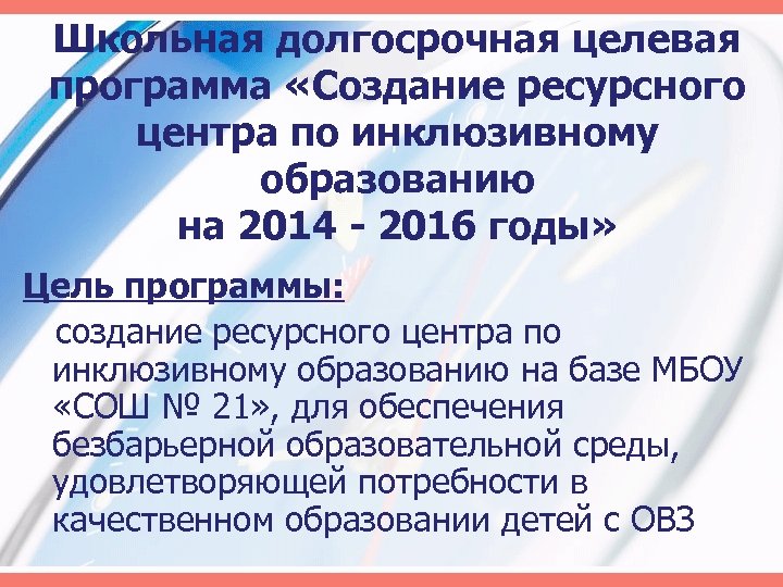 Школьная долгосрочная целевая программа «Создание ресурсного центра по инклюзивному образованию на 2014 - 2016