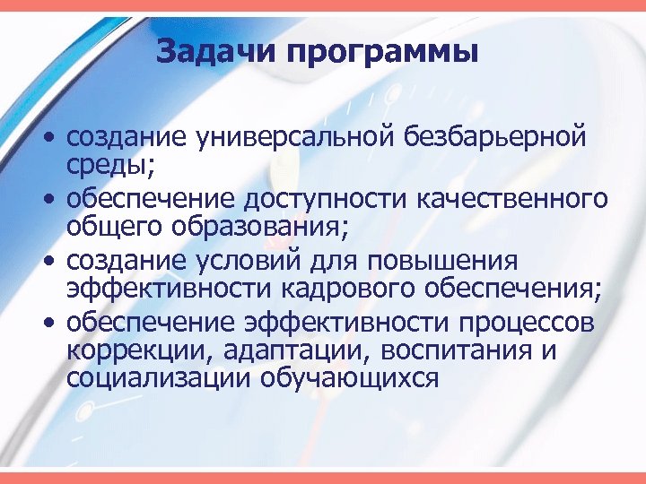 Задачи программы • создание универсальной безбарьерной среды; • обеспечение доступности качественного общего образования; •