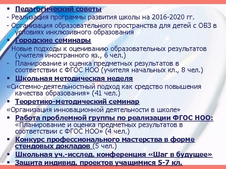 § Педагогический советы - Реализация программы развития школы на 2016 -2020 гг. - Организация