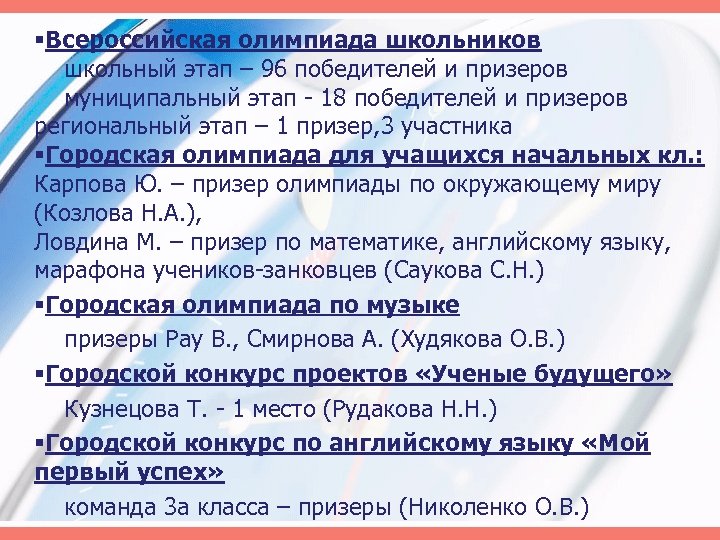 §Всероссийская олимпиада школьников школьный этап – 96 победителей и призеров муниципальный этап - 18
