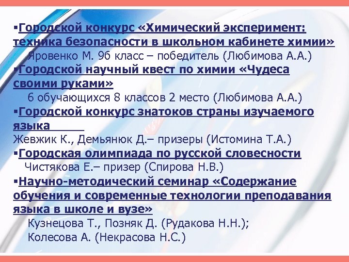 §Городской конкурс «Химический эксперимент: техника безопасности в школьном кабинете химии» Яровенко М. 9 б