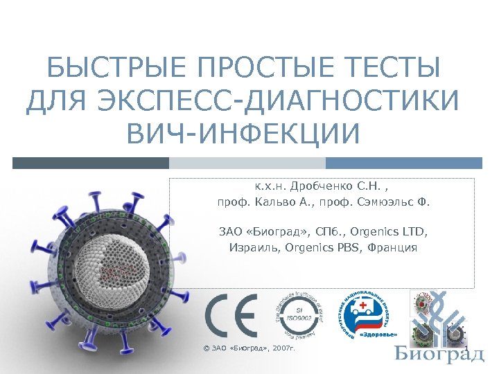 БЫСТРЫЕ ПРОСТЫЕ ТЕСТЫ ДЛЯ ЭКСПЕСС-ДИАГНОСТИКИ ВИЧ-ИНФЕКЦИИ к. х. н. Дробченко С. Н. , проф.