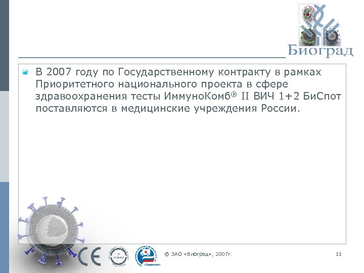 В 2007 году по Государственному контракту в рамках Приоритетного национального проекта в сфере здравоохранения