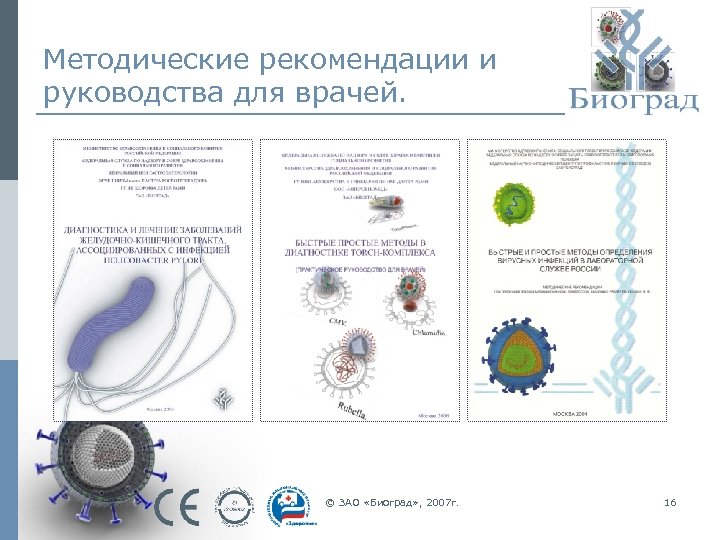 Методические рекомендации и руководства для врачей. © ЗАО «Биоград» , 2007 г. 16 