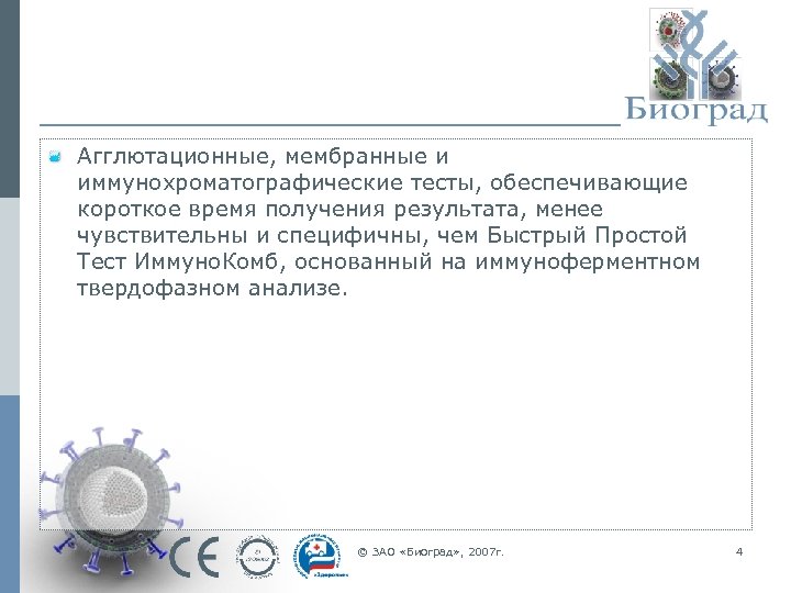 Агглютационные, мембранные и иммунохроматографические тесты, обеспечивающие короткое время получения результата, менее чувствительны и специфичны,