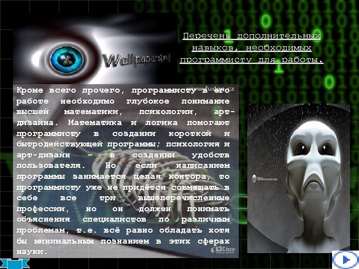 Перечень дополнительных навыков, необходимых программисту для работы. Кроме всего прочего, программисту в его работе