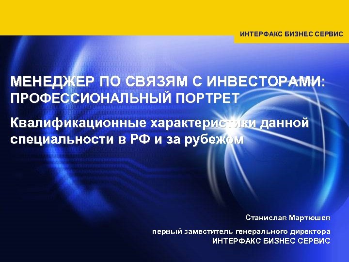 ИНТЕРФАКС БИЗНЕС СЕРВИС МЕНЕДЖЕР ПО СВЯЗЯМ С ИНВЕСТОРАМИ: ПРОФЕССИОНАЛЬНЫЙ ПОРТРЕТ Квалификационные характеристики данной специальности