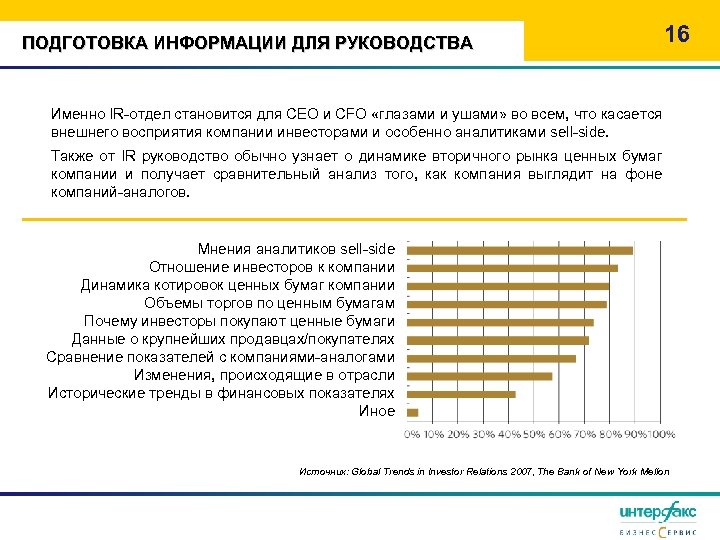 ПОДГОТОВКА ИНФОРМАЦИИ ДЛЯ РУКОВОДСТВА 16 Именно IR-отдел становится для CEO и CFO «глазами и