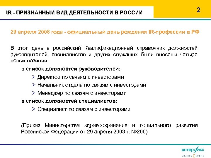 IR - ПРИЗНАННЫЙ ВИД ДЕЯТЕЛЬНОСТИ В РОССИИ 2 29 апреля 2008 года - официальный