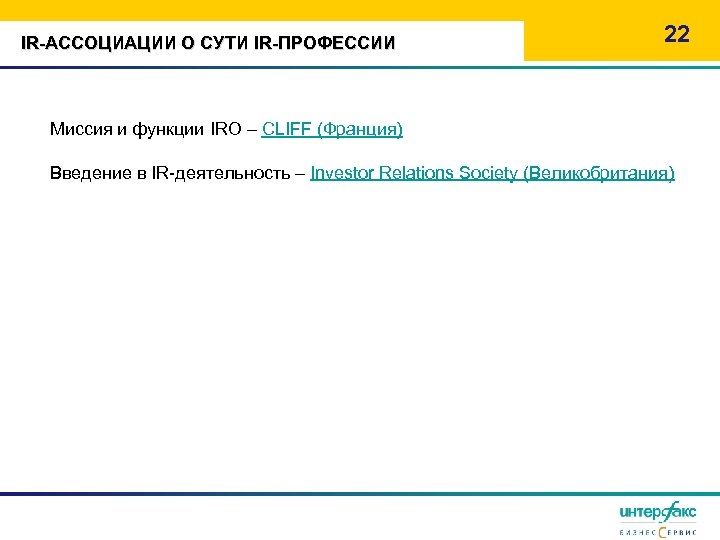 IR-АССОЦИАЦИИ О СУТИ IR-ПРОФЕССИИ 22 Миссия и функции IRO – CLIFF (Франция) Введение в
