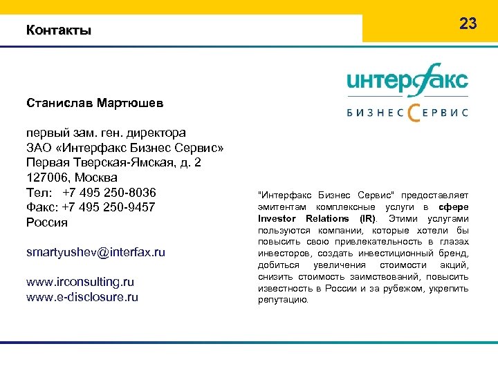 Контакты 23 Станислав Мартюшев первый зам. ген. директора ЗАО «Интерфакс Бизнес Сервис» Первая Тверская-Ямская,