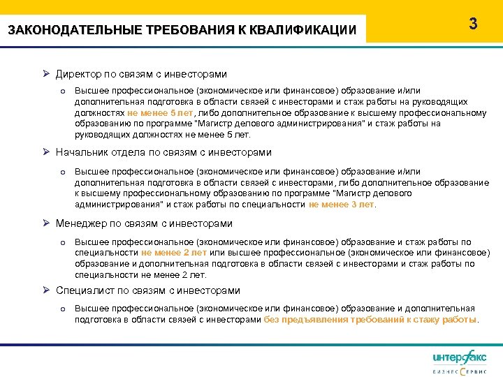 ЗАКОНОДАТЕЛЬНЫЕ ТРЕБОВАНИЯ К КВАЛИФИКАЦИИ 3 Ø Директор по связям с инвесторами o Высшее профессиональное