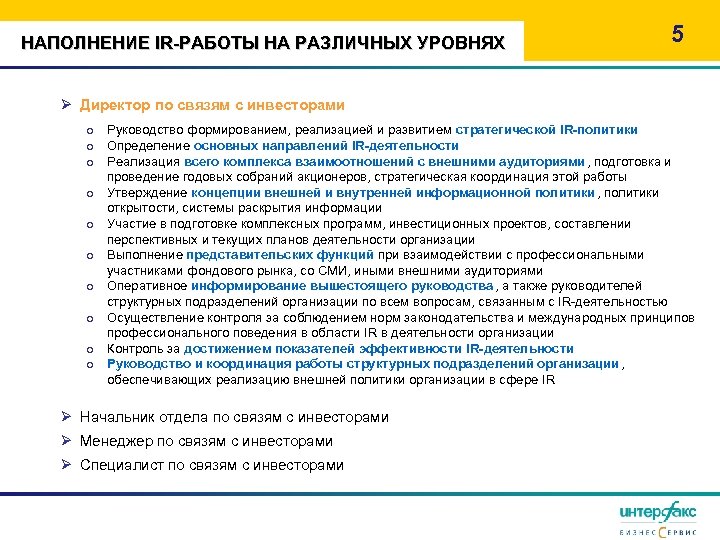 НАПОЛНЕНИЕ IR-РАБОТЫ НА РАЗЛИЧНЫХ УРОВНЯХ 5 Ø Директор по связям с инвесторами o Руководство