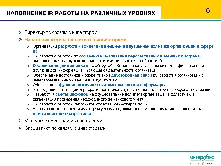 НАПОЛНЕНИЕ IR-РАБОТЫ НА РАЗЛИЧНЫХ УРОВНЯХ 6 Ø Директор по связям с инвесторами Ø Начальник