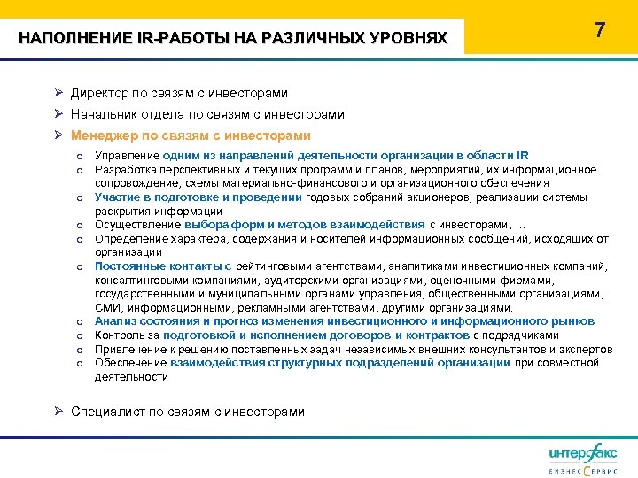 НАПОЛНЕНИЕ IR-РАБОТЫ НА РАЗЛИЧНЫХ УРОВНЯХ 7 Ø Директор по связям с инвесторами Ø Начальник