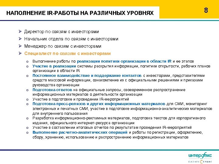 НАПОЛНЕНИЕ IR-РАБОТЫ НА РАЗЛИЧНЫХ УРОВНЯХ 8 Ø Директор по связям с инвесторами Ø Начальник