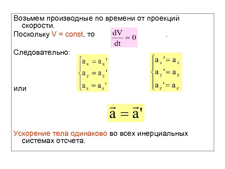 Возьмем производные по времени от проекций скорости. Поскольку V = const, то . Следовательно: