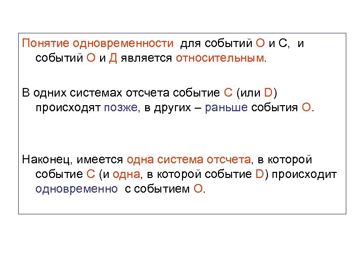 Понятие одновременности для событий О и С, и событий О и Д является относительным.