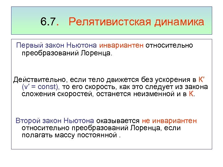 6. 7. Релятивистская динамика Первый закон Ньютона инвариантен относительно преобразований Лоренца. Действительно, если тело