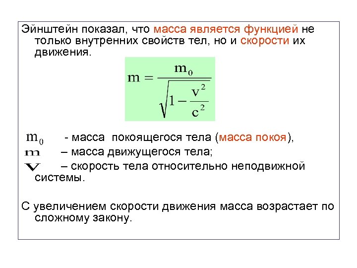 Эйнштейн показал, что масса является функцией не только внутренних свойств тел, но и скорости