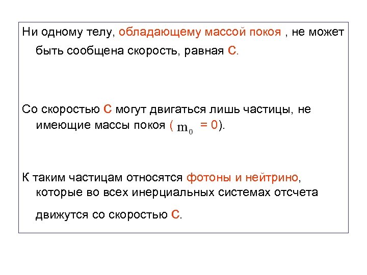 Ни одному телу, обладающему массой покоя , не может быть сообщена скорость, равная c.