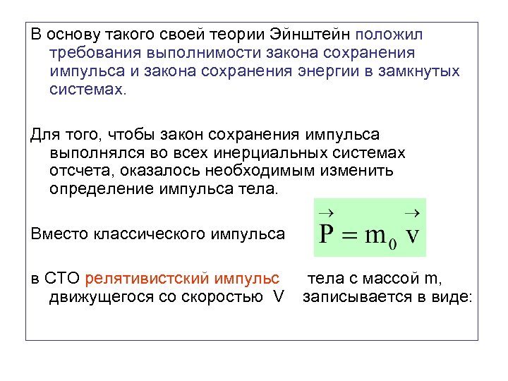 В основу такого своей теории Эйнштейн положил требования выполнимости закона сохранения импульса и закона