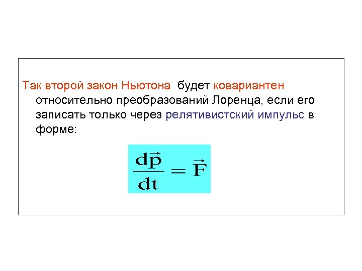 Так второй закон Ньютона будет ковариантен относительно преобразований Лоренца, если его записать только через