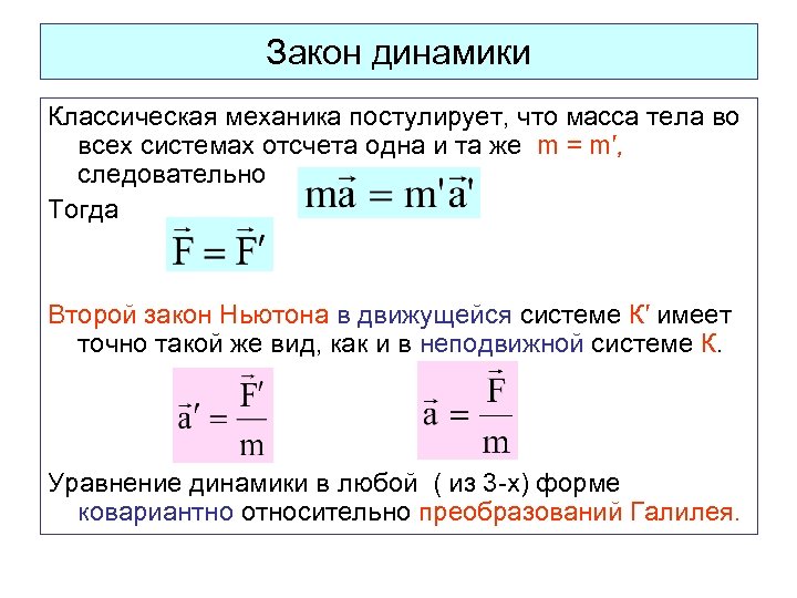 Закон динамики Классическая механика постулирует, что масса тела во всех системах отсчета одна и