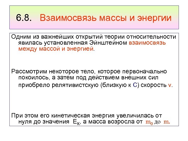 6. 8. Взаимосвязь массы и энергии Одним из важнейших открытий теории относительности явилась установленная
