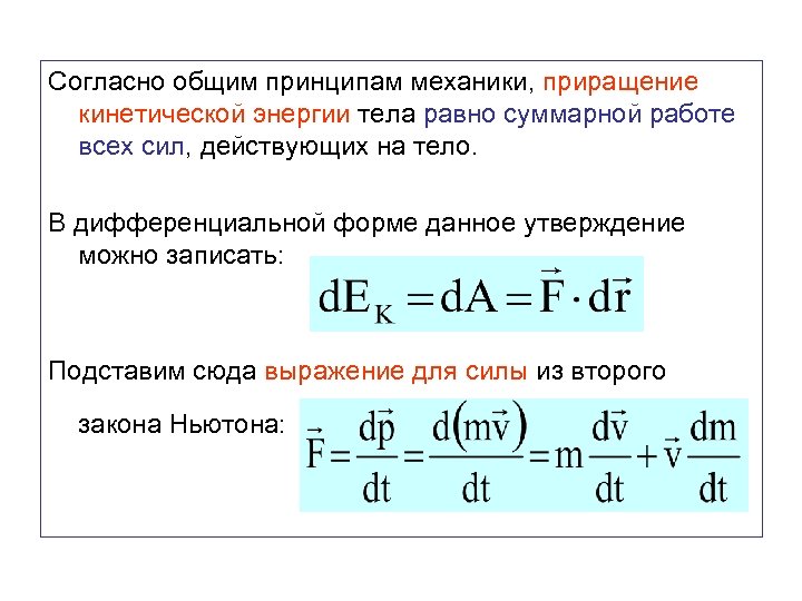 Согласно общим принципам механики, приращение кинетической энергии тела равно суммарной работе всех сил, действующих