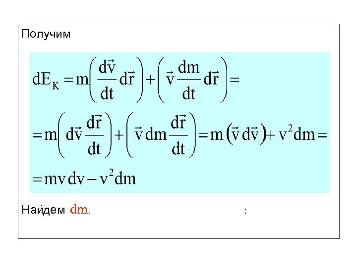 Получим Найдем dm. : 