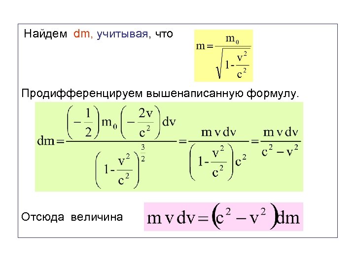 Найдем dm, учитывая, что Продифференцируем вышенаписанную формулу. Отсюда величина 