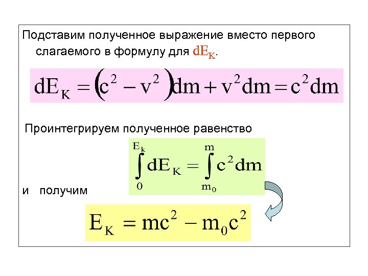 Подставим полученное выражение вместо первого слагаемого в формулу для d. EK. Проинтегрируем полученное равенство