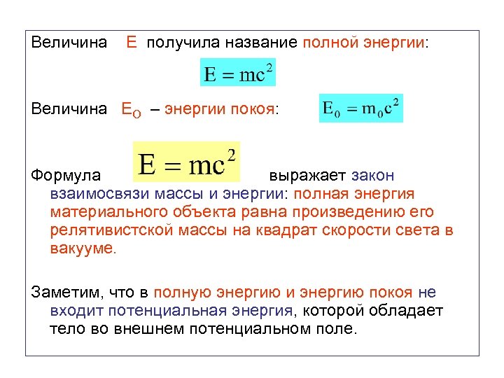 Величина Е получила название полной энергии: Величина ЕО – энергии покоя: Формула выражает закон