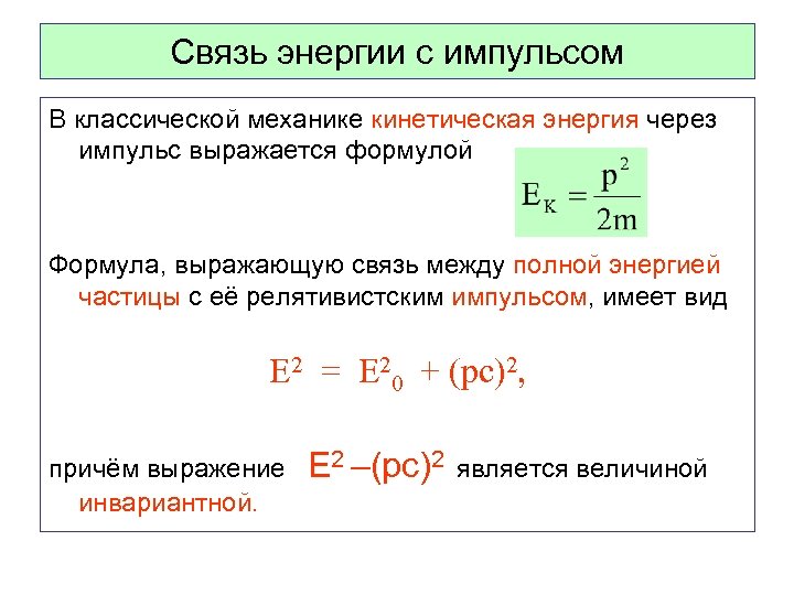 Связь энергии с импульсом В классической механике кинетическая энергия через импульс выражается формулой Формула,